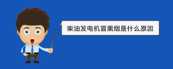 江都柴油发电机冒黑烟是什么原因